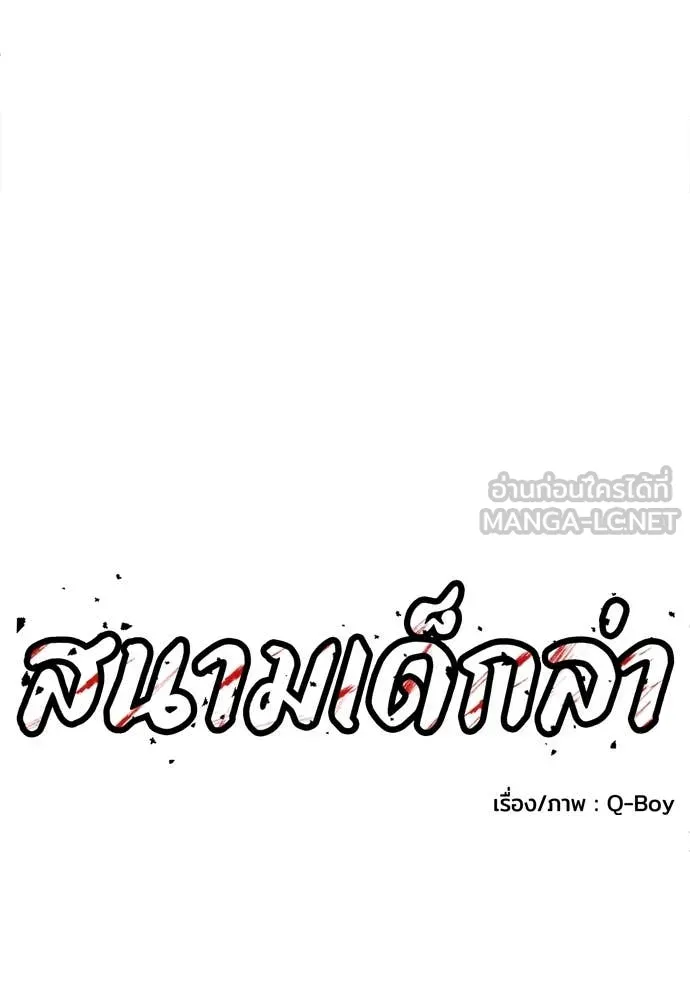 สนามเด็กล่า ตอนที่ 4 รูปที่ 73