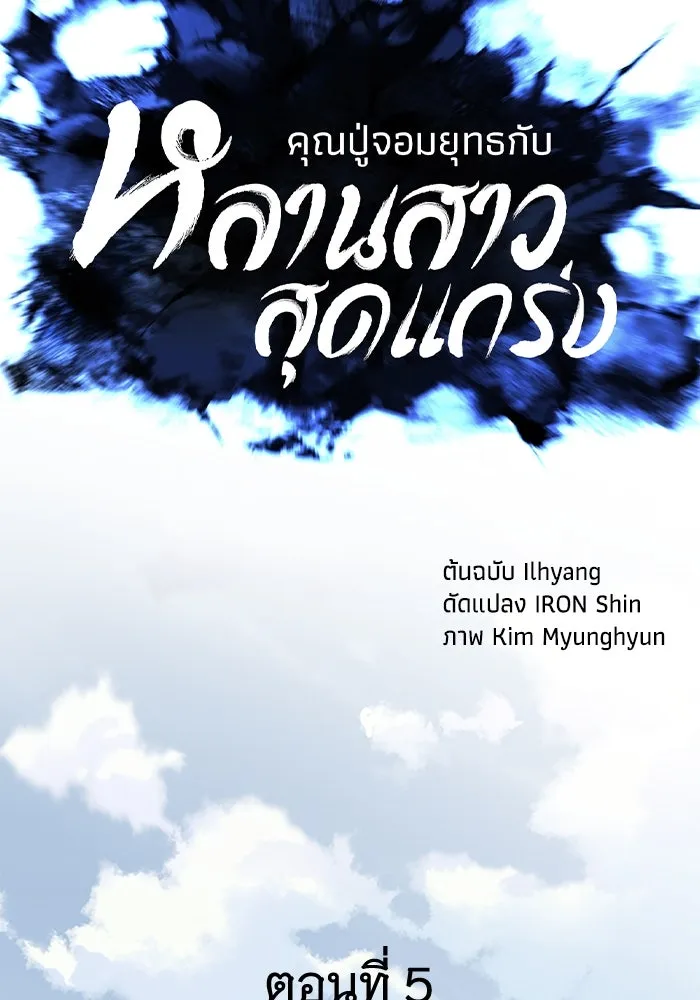 คุณปู่จอมยุทธกับหลานสาวสุดแกร่ง ตอนที่ 5 รูปที่ 61