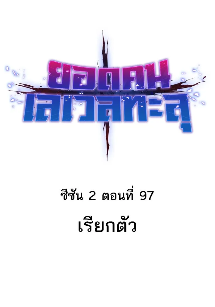 ยอดคนเลเวลทะลุ ตอนที่ 97 เรียกตัว รูปที่ 20