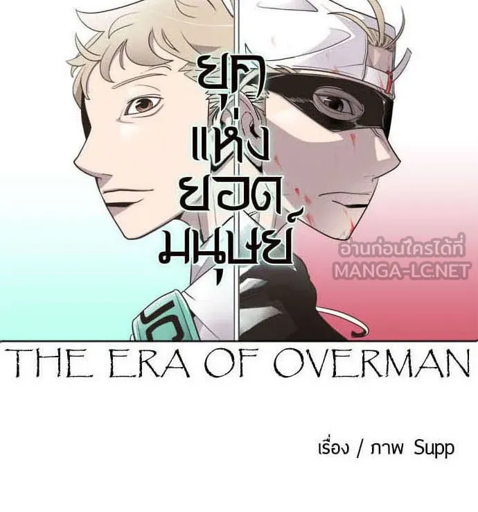 ยุคแห่งยอดมนุษย์ ตอนที่ 25 รูปที่ 12