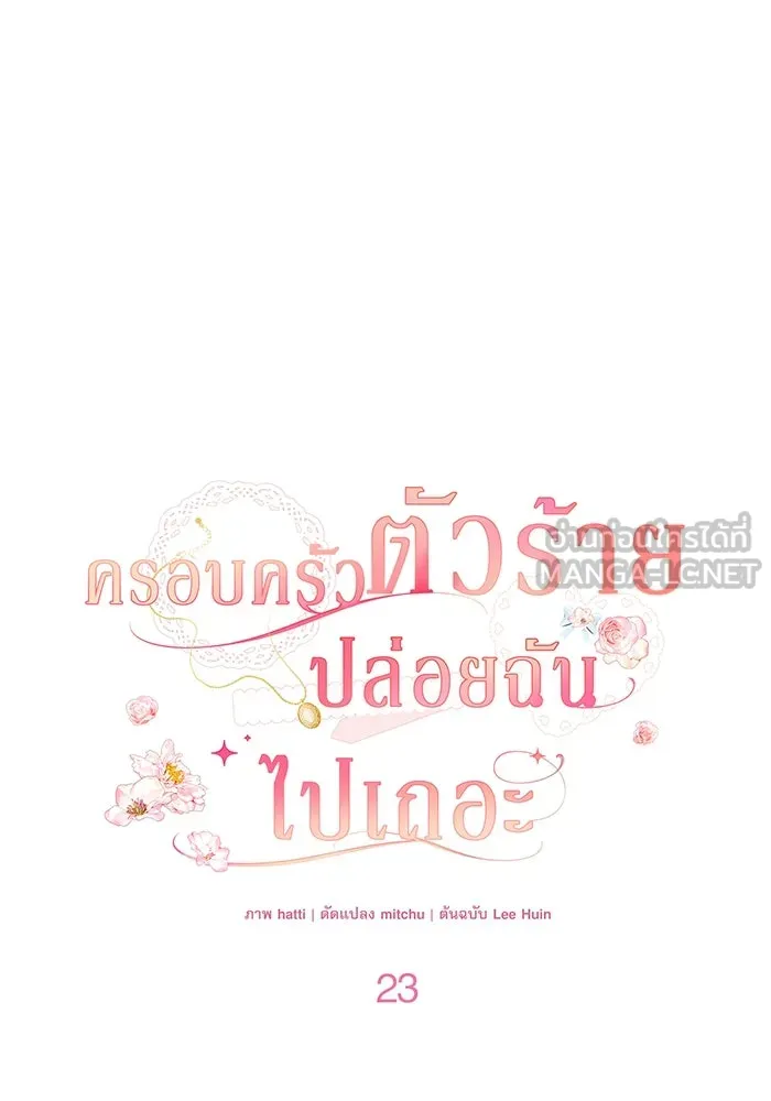 ครอบครัวตัวร้ายปล่อยฉันไปเถอะ ตอนที่ 23 รูปที่ 24