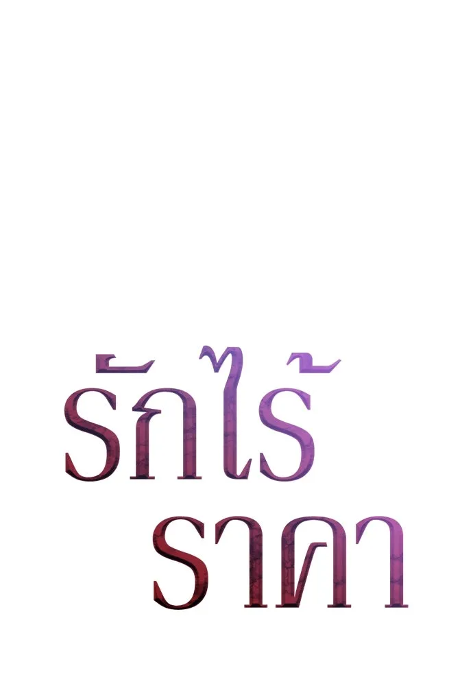 รักไร้ราคา ตอนที่ 37 รูปที่ 56