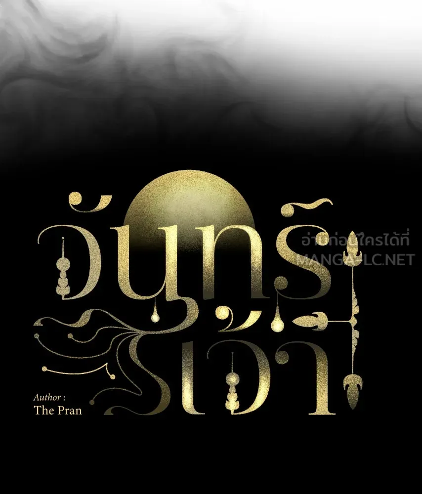 จันทร์เจ้า ตอนที่ ตอนที่ ๖๗  อดีต รูปที่ 21