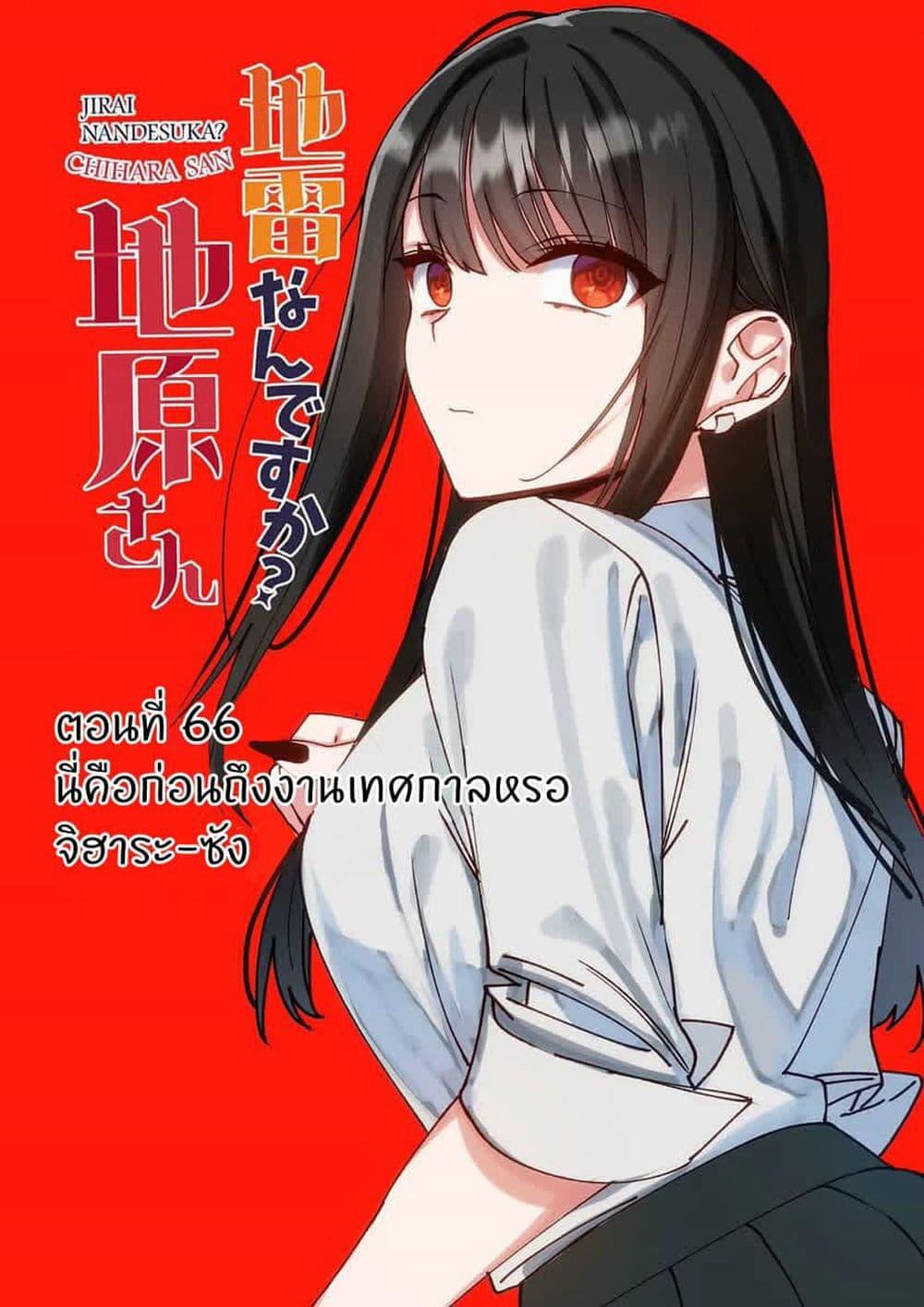 Manga-lc-com อ่านมังงะ อ่านการ์ตูน ออนไลน์ ฟรี Jirai nandesu ka Chihara-san ตอนที่ 1 2 3 4 5 6 7 8 9 10 11 12 13 14 ฟรี ไม่มีโฆษณา Manga-lc - อ่าน มังงะ อ่าน การ์ตูน ออนไลน์ อ่านมังงะ ฟรี