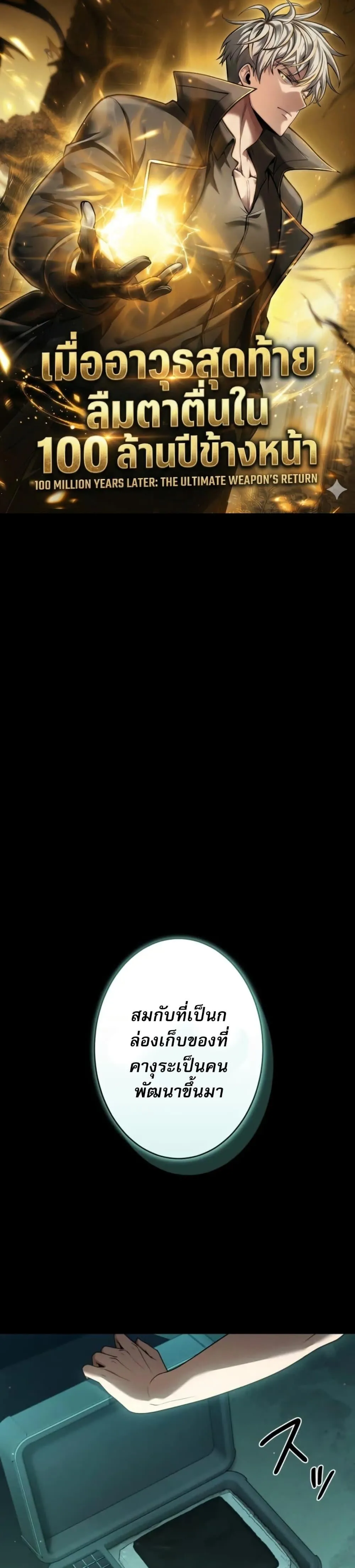 100 Million Years Later The Ultimate Weapon Return อาว_ธส_ดท_าย ต_นข_นมาไร_เท_ยมทานหล_งผ_านไป 100 ล_านป_ ตอนที่ ตอนที่ 2 รูปที่ 1