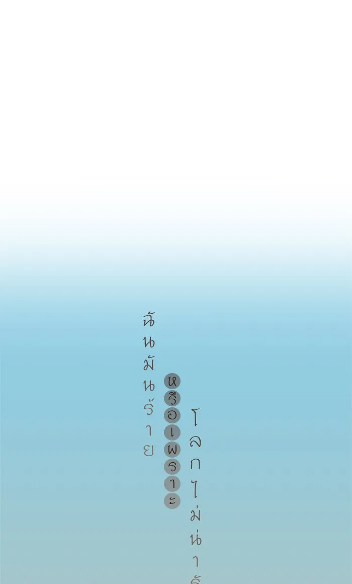 ฉันมันร้าย หรือเพราะโลกไม่น่ารัก ตอนที่ 17 รูปที่ 20