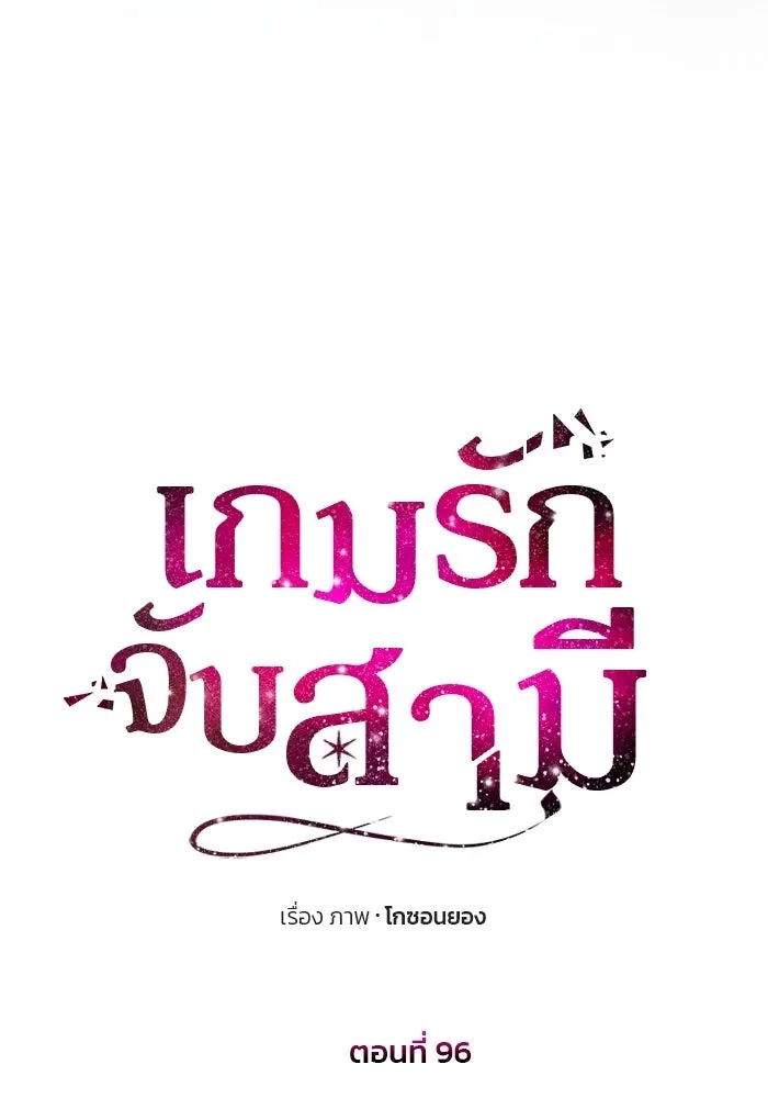 เกมรักจับสามี ตอนที่ 96 รูปที่ 14