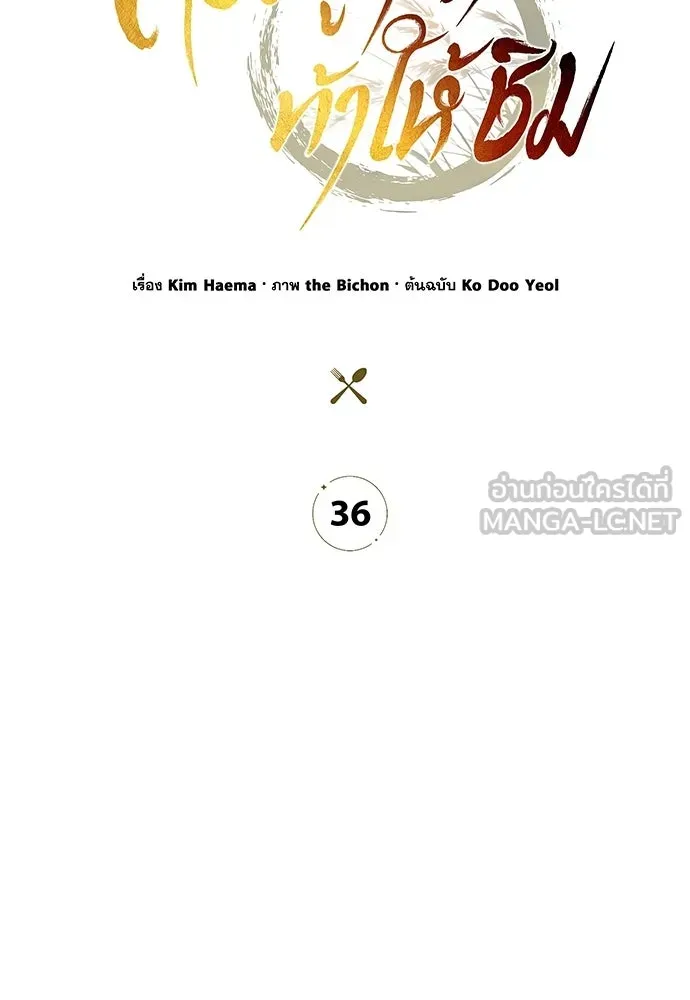 ครัวผู้กล้าท้าให้ชิม ตอนที่ 36 รูปที่ 30