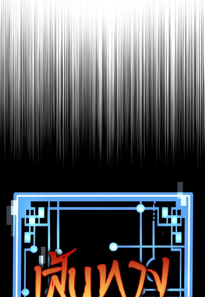เส้นทางสู่เทพมาร ตอนที่ 85 รูปที่ 95