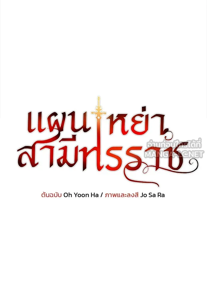 แผนหย่าสามีทรราช ตอนที่ 69 รูปที่ 9