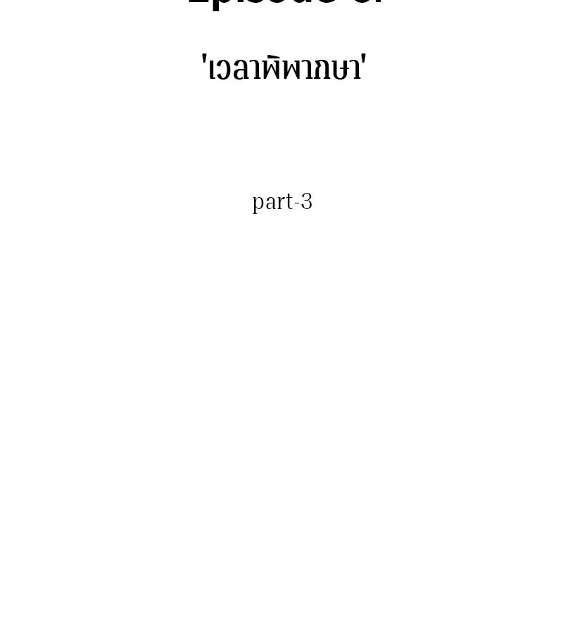 Omniscient Reader อ่านชะตาวันสิ้นโลก ตอนที่ 06 เวลาพิพากษา (3) รูปที่ 7