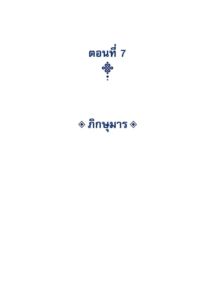 ลับลางลวง ตอนที่ 7 ภิกษุมาร รูปที่ 29