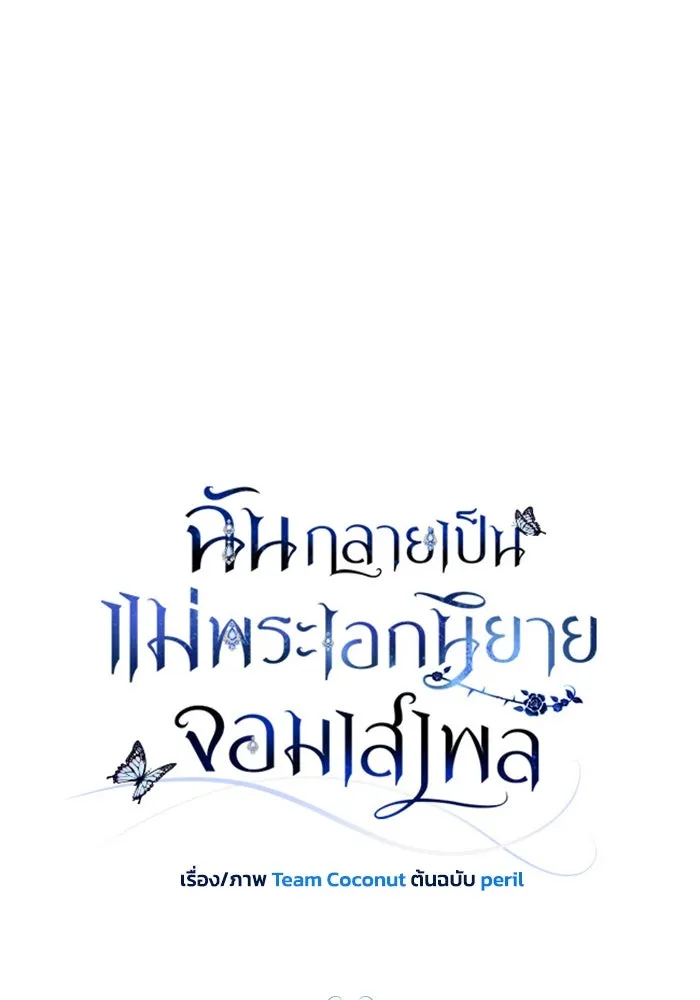 ฉันกลายเป็นแม่พระเอกนิยายจอมเสเพล ตอนที่ 44 รูปที่ 7