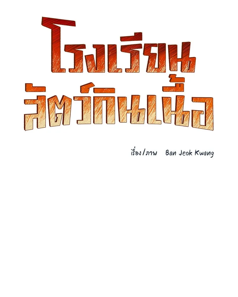 โรงเรียนสัตว์กินเนื้อ ตอนที่ 25 รูปที่ 23