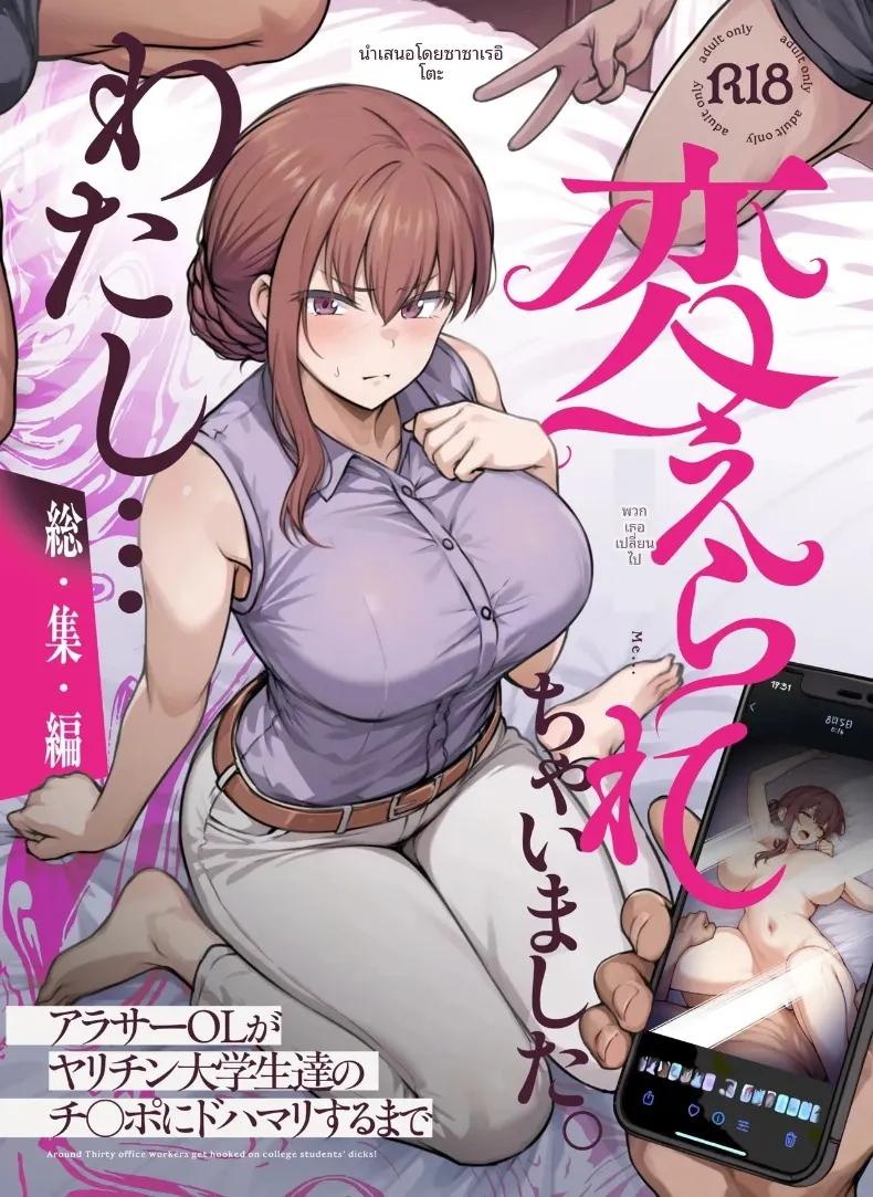 Doujin-Lc- อ่าน โดจิน มังฮวา เกาหลี ญี่ปุ่น จีน แปลไทย ฉันได้เปลี่ยนไปเเล้ว (Ohnaka Ito) ตอนที่ 1 2 3 4 5 6 7 8 9 10 11 12 13 14 ฟรี ไม่มีโฆษณา อ่าน โดจิน Manhwa เกาหลี ญี่ปุ่น จีน เรามีครบ คัดมาให้เน้นๆ โดจิน 18+ รับประกันความฟินโดย  Doujin Lc