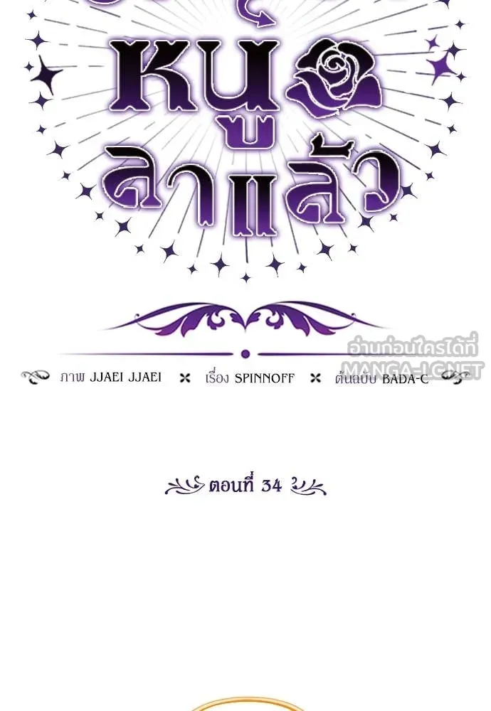 ป๊ะป๋าขา หนูลาแล้ว ตอนที่ 34 รูปที่ 52