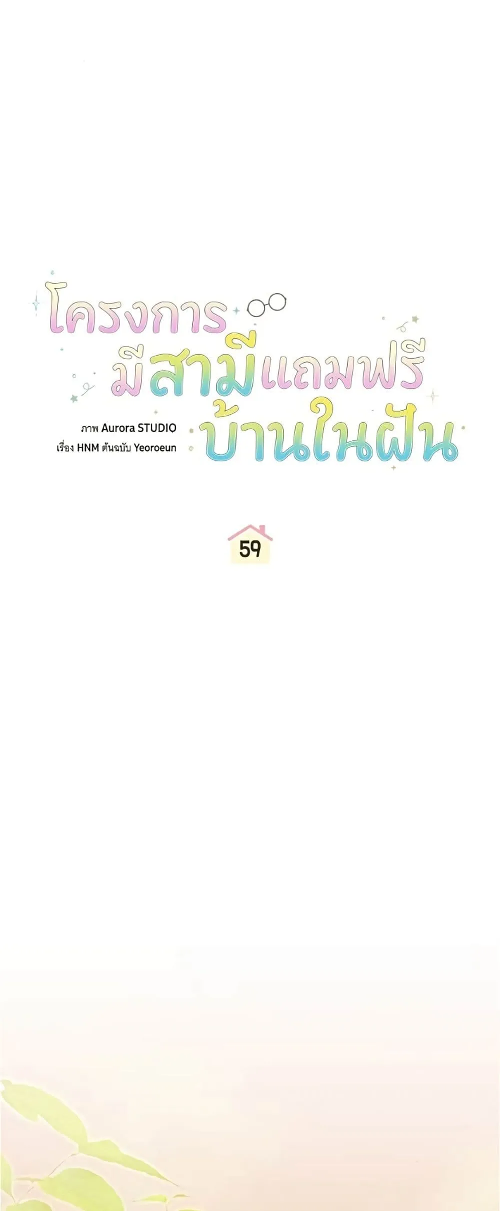 Manga-lc-com อ่านมังงะ อ่านการ์ตูน ออนไลน์ ฟรี All I Want is My Dream Home – โครงการมีสามีแถมฟรีบ้านในฝัน ตอนที่ 1 2 3 4 5 6 7 8 9 10 11 12 13 14 ฟรี ไม่มีโฆษณา Manga-lc - อ่าน มังงะ อ่าน การ์ตูน ออนไลน์ อ่านมังงะ ฟรี