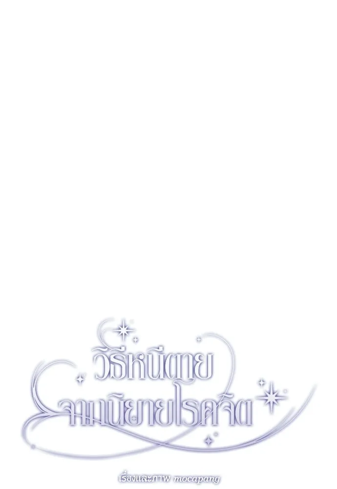 วิธีหนีตายจากนิยายโรคจิต ตอนที่ 95 รูปที่ 64