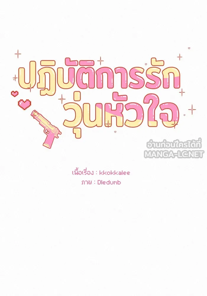 ปฏิบัติการรักวุ่นหัวใจ ตอนที่ 106 รูปที่ 63