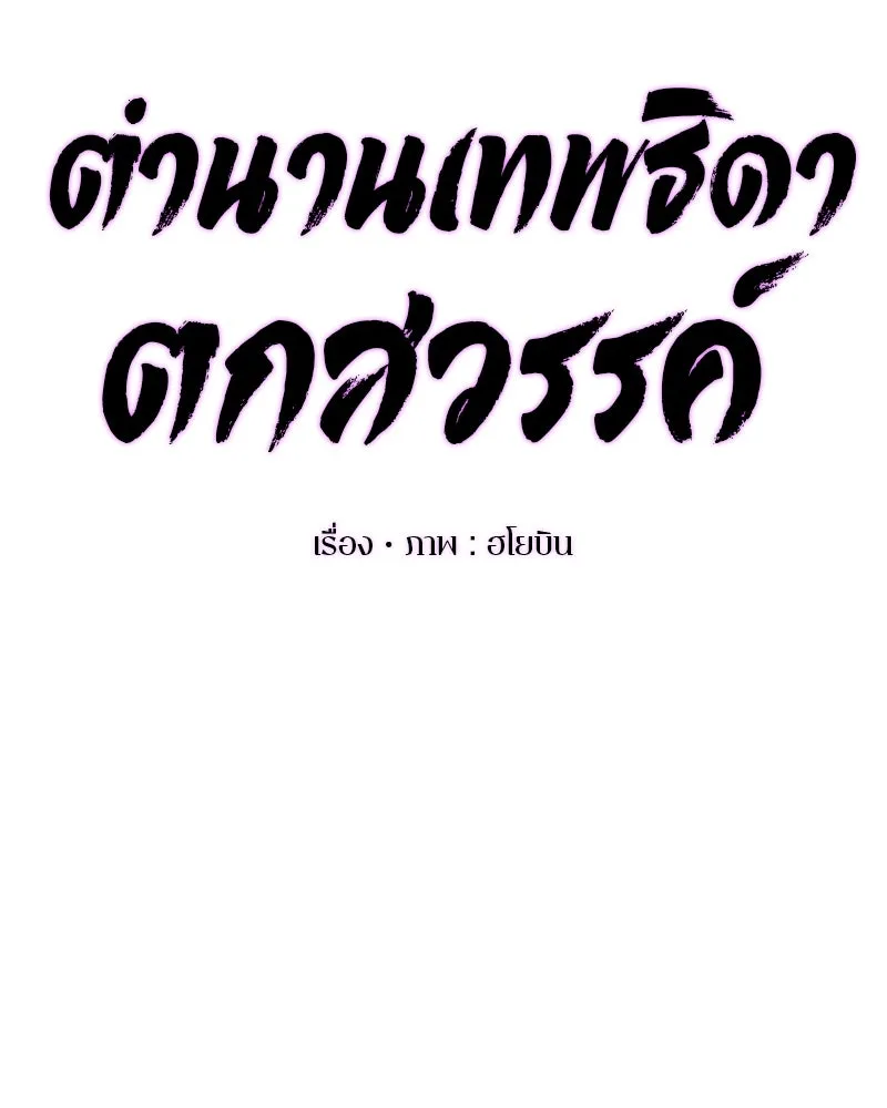 ตำนานเทพธิดาตกสวรรค์ ตอนที่ 15 รูปที่ 19