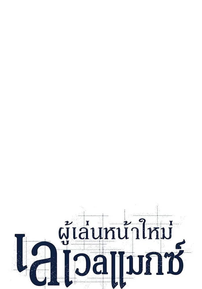 ผู้เล่นหน้าใหม่เลเวลแมกซ์ ตอนที่ 96 ตัวหยุดสั้น ๆ รูปที่ 32