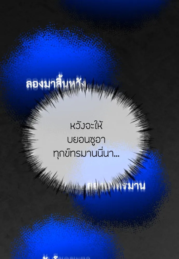 วิธีหนีตายจากนิยายโรคจิต ตอนที่ 82 รูปที่ 43