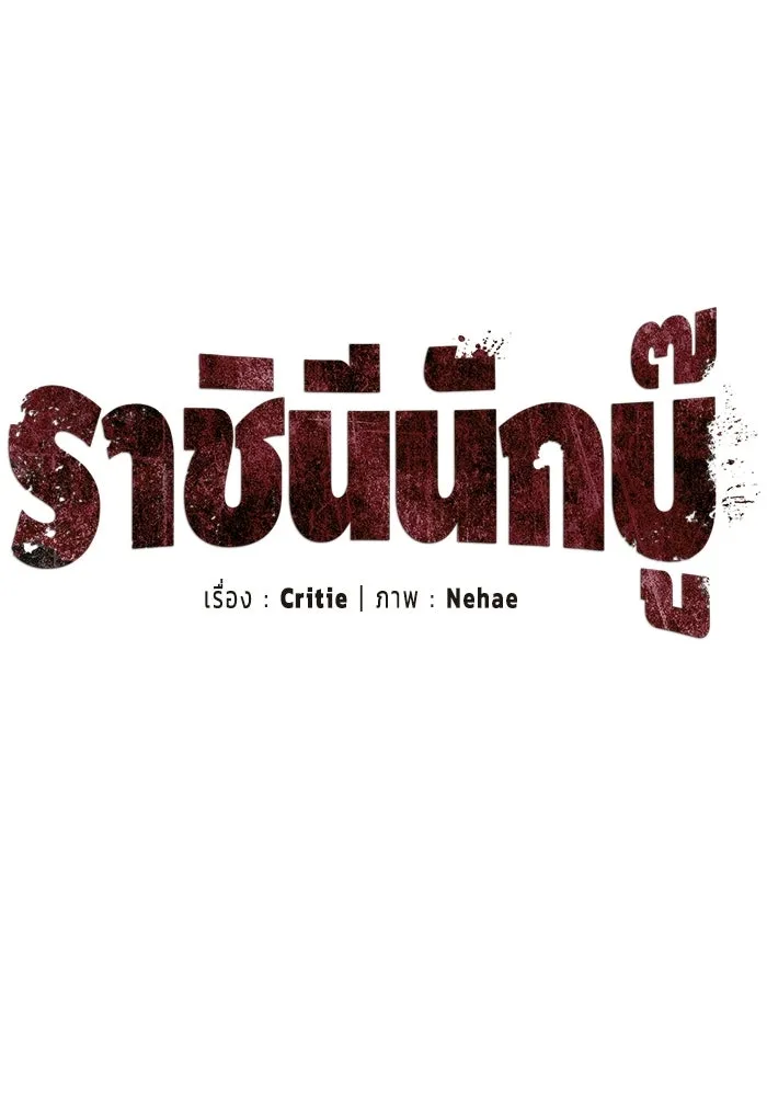 ราชินีนักบู๊ ตอนที่ 79 รูปที่ 13