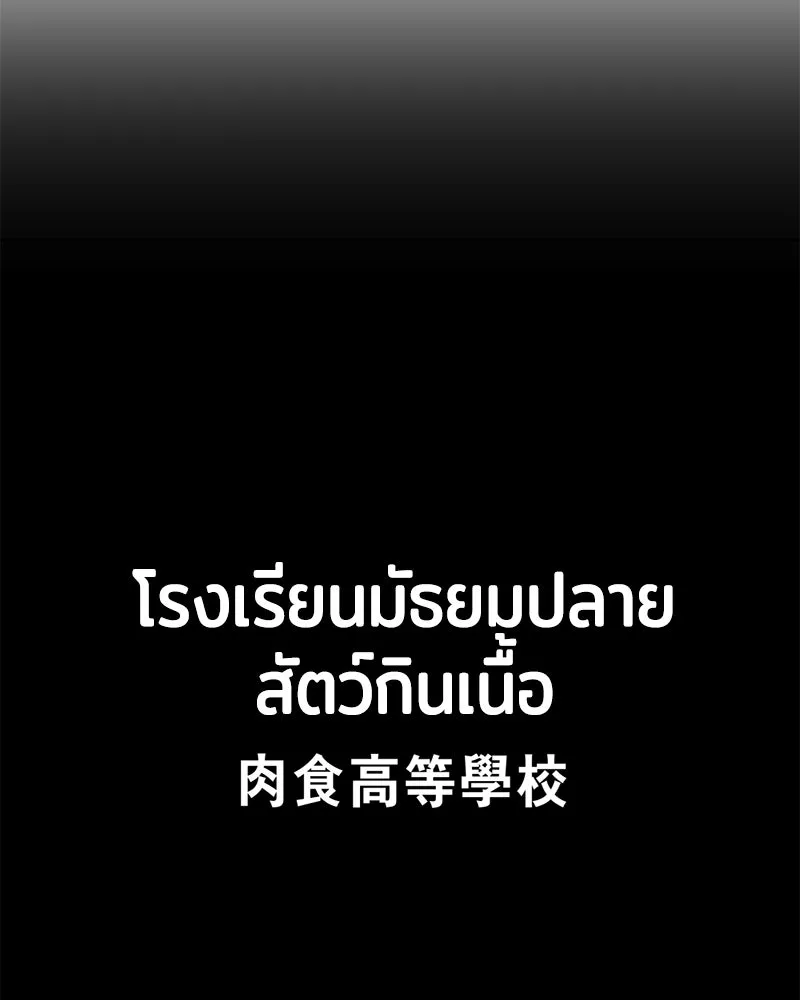 โรงเรียนสัตว์กินเนื้อ ตอนที่ 1 รูปที่ 16