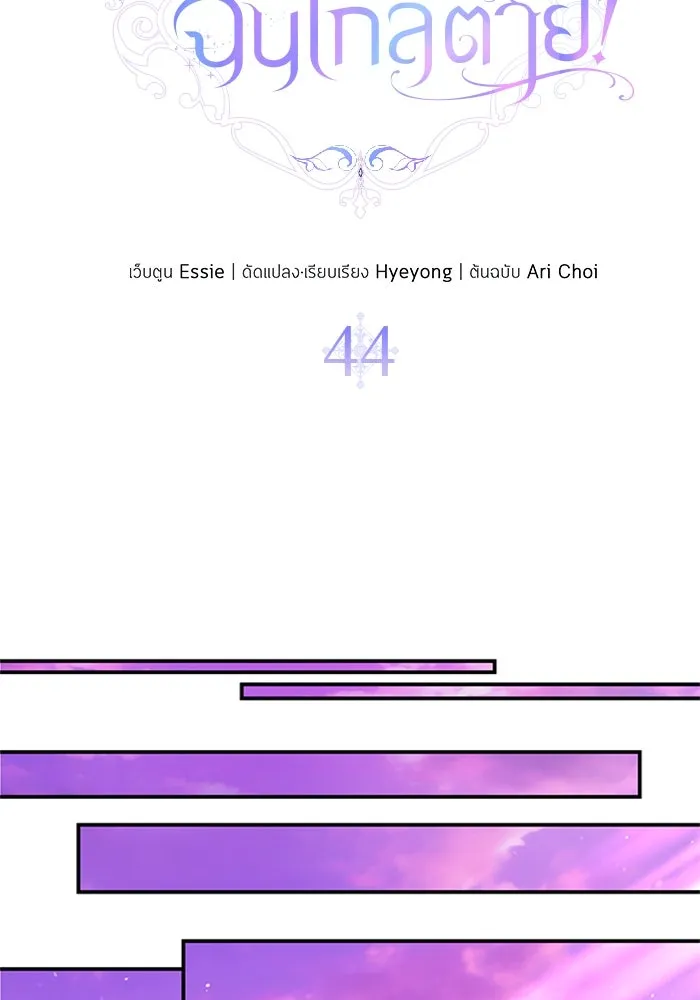 ไหนบอกว่าฉันใกล้ตาย ตอนที่ 44 รูปที่ 46