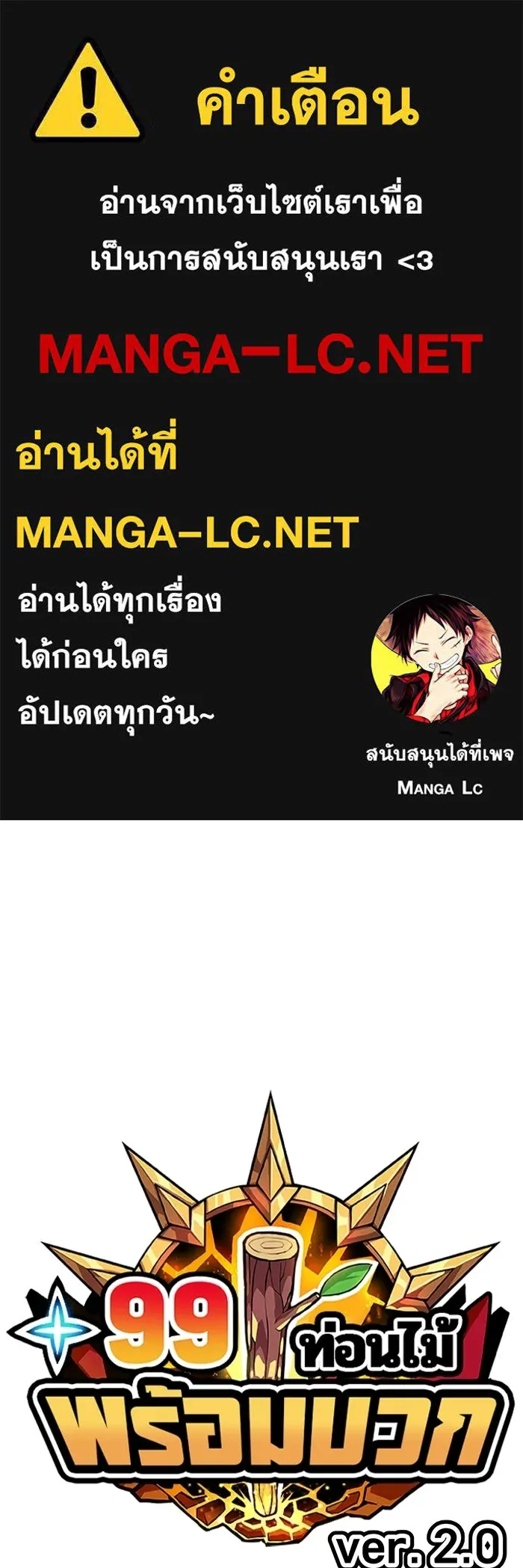 +99 ท่อนไม้พร้อมบวก ตอนที่ 125 การหยุดพักครั้งสุดท้าย รูปที่ 1