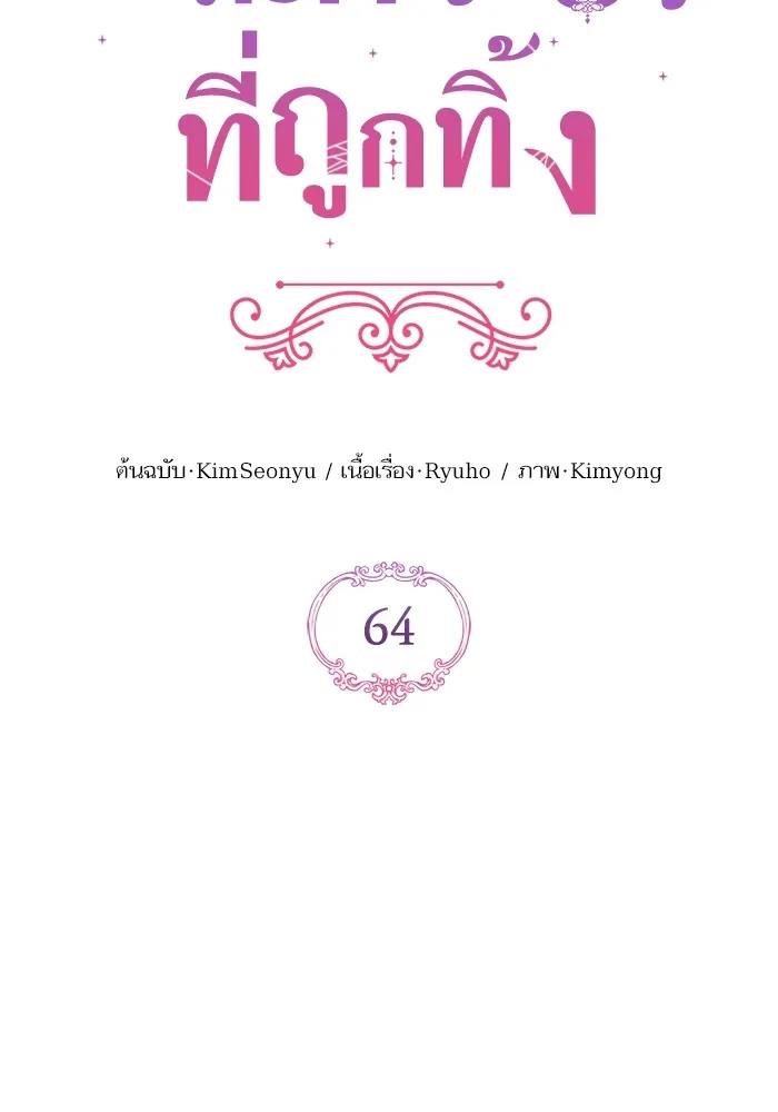 แด่ตัวละครโปรดที่ถูกทิ้ง ตอนที่ 64 รูปที่ 47