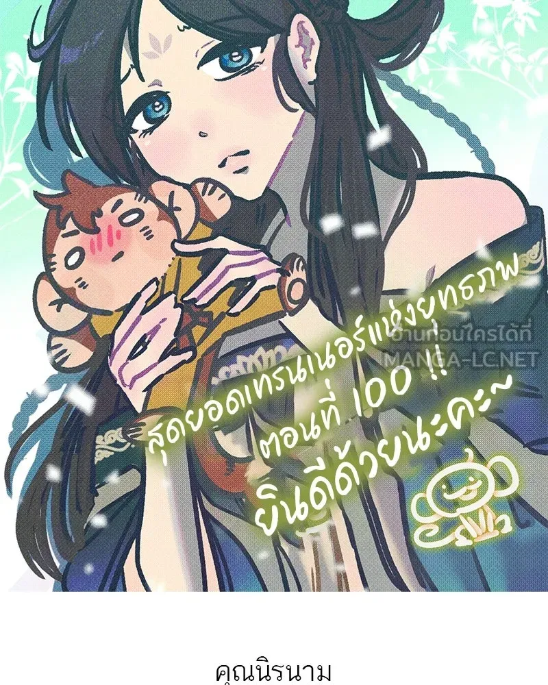 สุดยอดเทรนเนอร์แห่งยุทธภพ ตอนที่ 100 ราชาหมาป่า + ฉลองครบ 100 ตอน รูปที่ 219