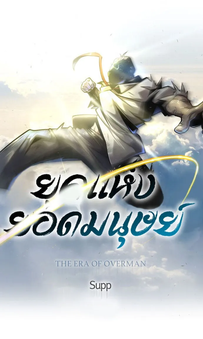 ยุคแห่งยอดมนุษย์ ตอนที่ 48 รูปที่ 56