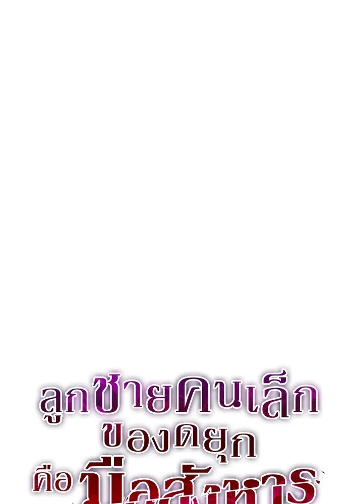 ลูกชายคนเล็กของดยุกคือมือสังหาร ตอนที่ 112 รูปที่ 11