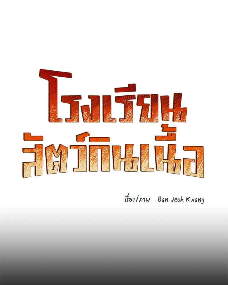 โรงเรียนสัตว์กินเนื้อ ตอนที่ 7 รูปที่ 7