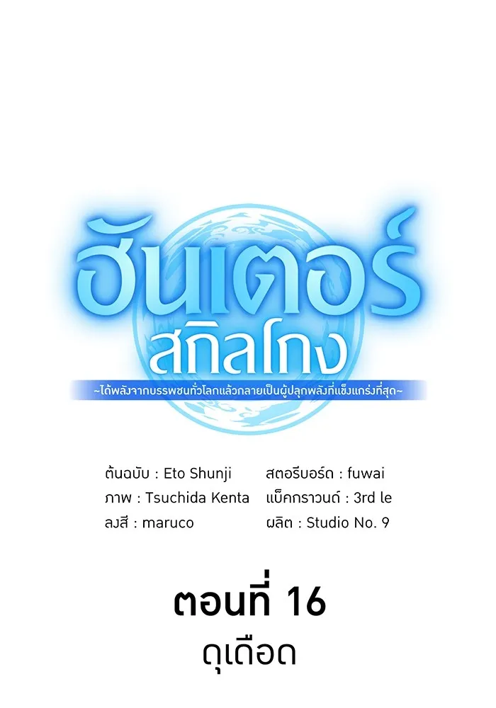 ฮันเตอร์สกิลโกง ตอนที่ 16 ดุเดือด รูปที่ 14