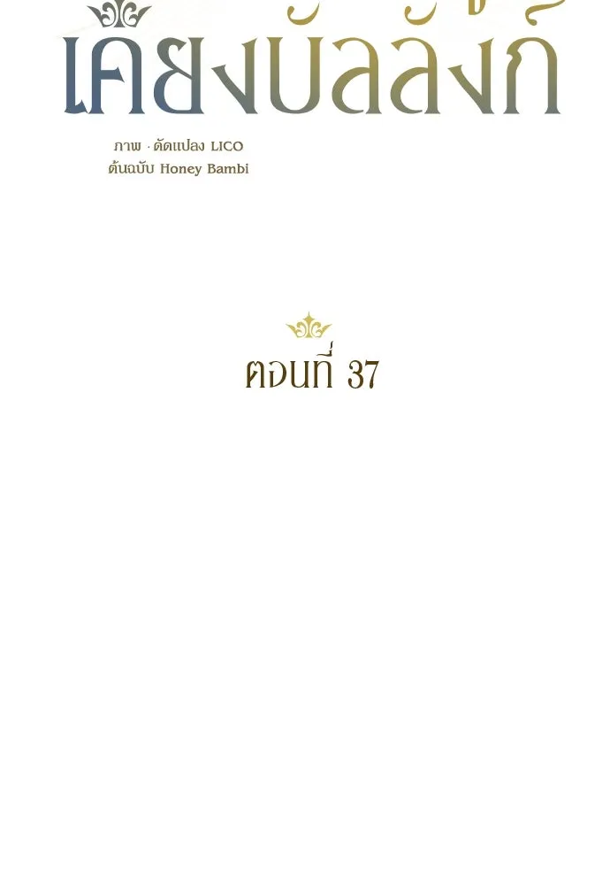 หมาป่าคู่เคียงบัลลังก์ ตอนที่ 37 รูปที่ 38