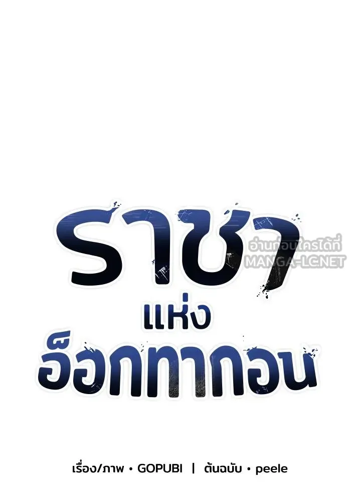 ราชาแห่งอ็อกทากอน ตอนที่ 94 รูปที่ 15