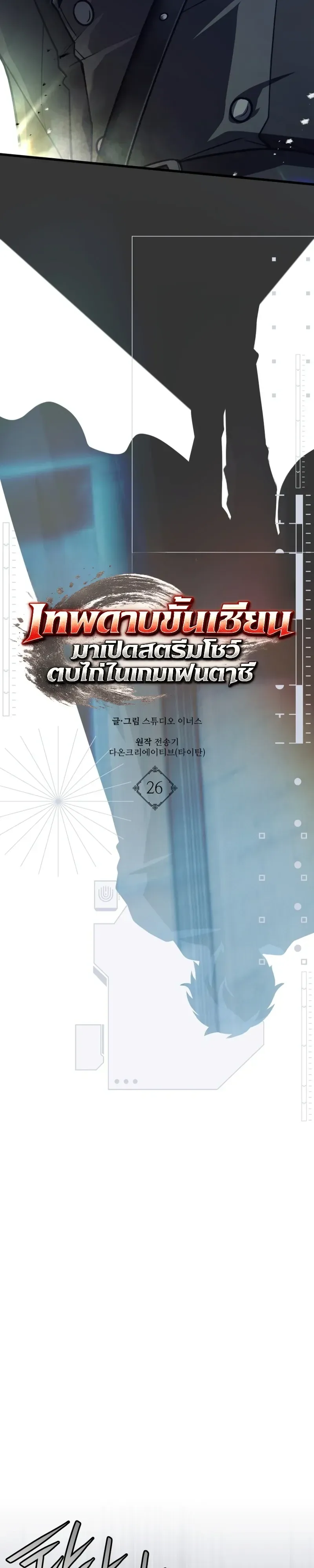 Swordmanship Veteran_s Game Stream เทพดาบข_นเซ_ยนมาเป_ดสตร_มโชว_ตบไก_ในเกมแฟนตาซ_ ตอนที่ ตอนที่ 26 รูปที่ 14