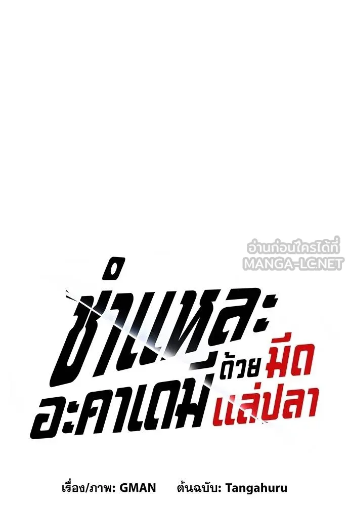 ชำแหละอะคาเดมี ตอนที่ 36 รูปที่ 77