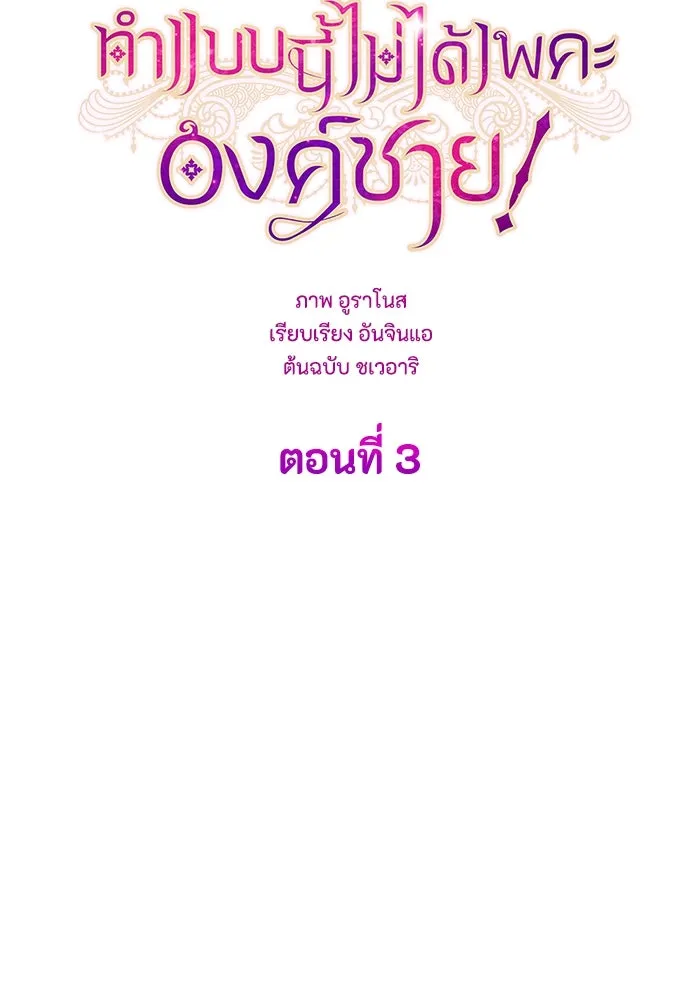 ทำแบบนี้ไม่ได้เพคะ องค์ชาย ตอนที่ 3 รูปที่ 5