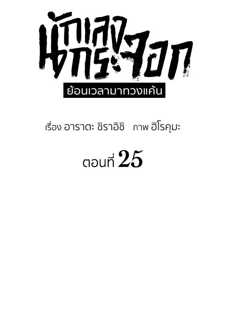 นักเลงกระจอกย้อนเวลามาทวงแค้น ตอนที่ 25 รูปที่ 7