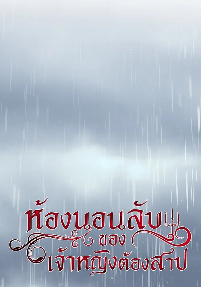 ห้องนอนลับของเจ้าหญิงต้องสาป ตอนที่ 119 ข้อความสั่งลา รูปที่ 38