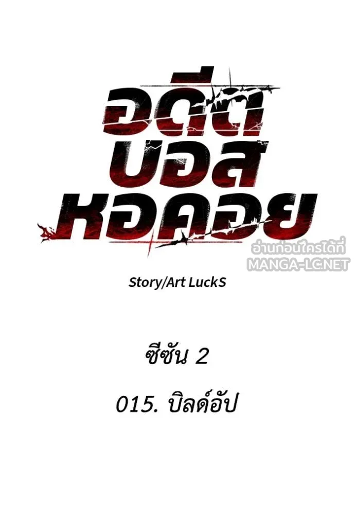 อดีตบอสหอคอย ตอนที่ 115 รูปที่ 56