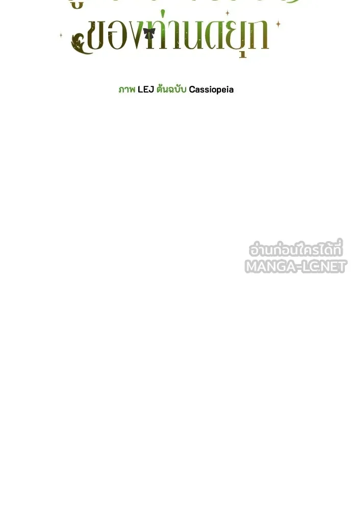 ลูกสาวตัวปลอมของท่านดยุก ตอนที่ 42 (ครึ่งหลัง) รูปที่ 57