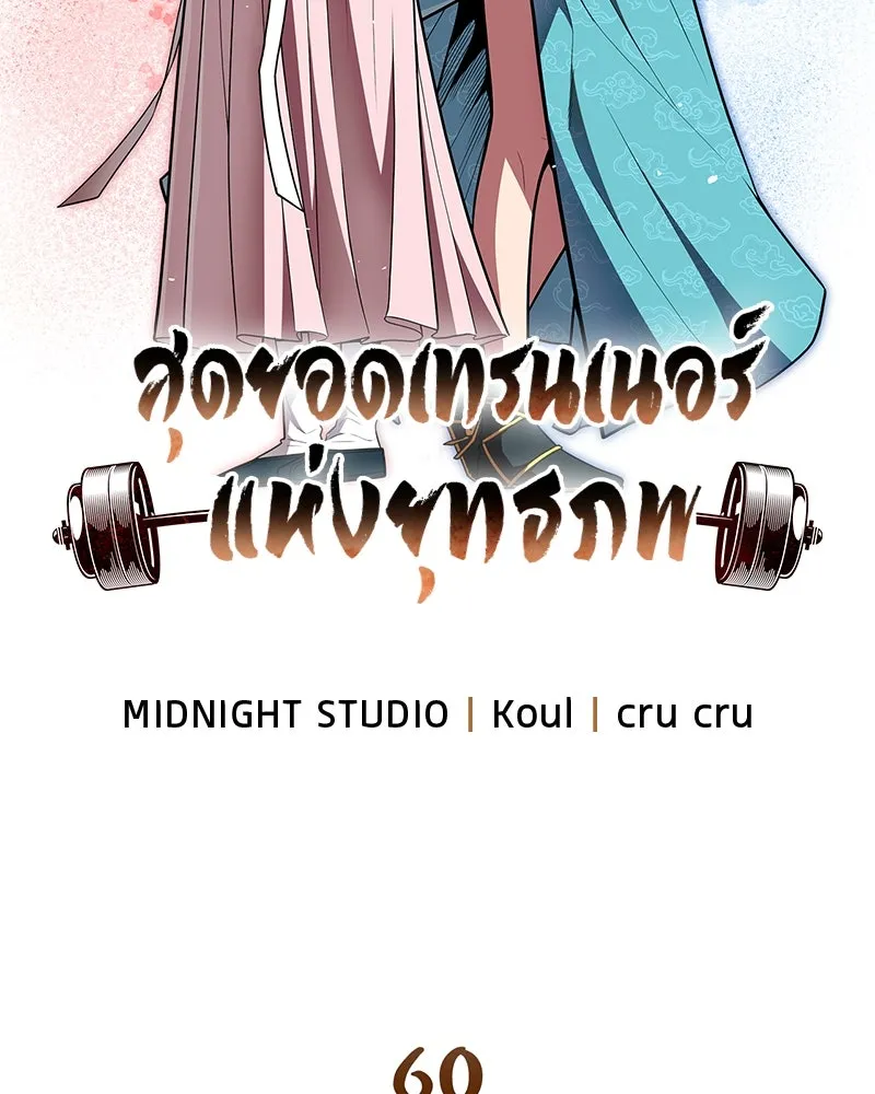 สุดยอดเทรนเนอร์แห่งยุทธภพ ตอนที่ 60 ที่แท้ข้าก็ชอบนี่เองสินะ รูปที่ 49