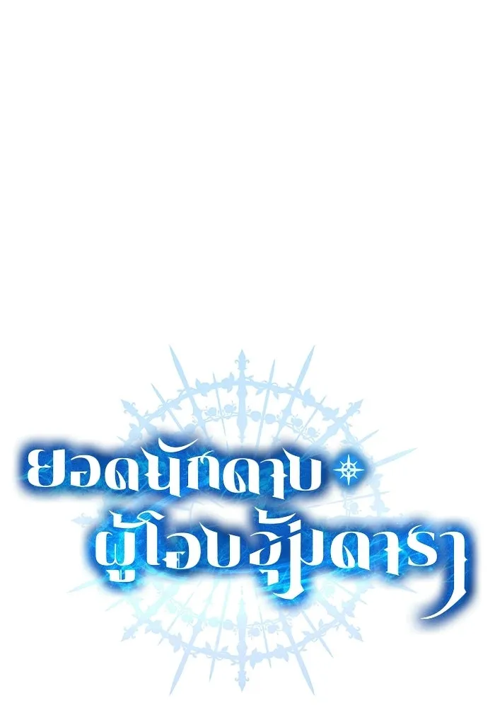 ยอดนักดาบผู้โอบอุ้มดารา ตอนที่ 119 รูปที่ 64