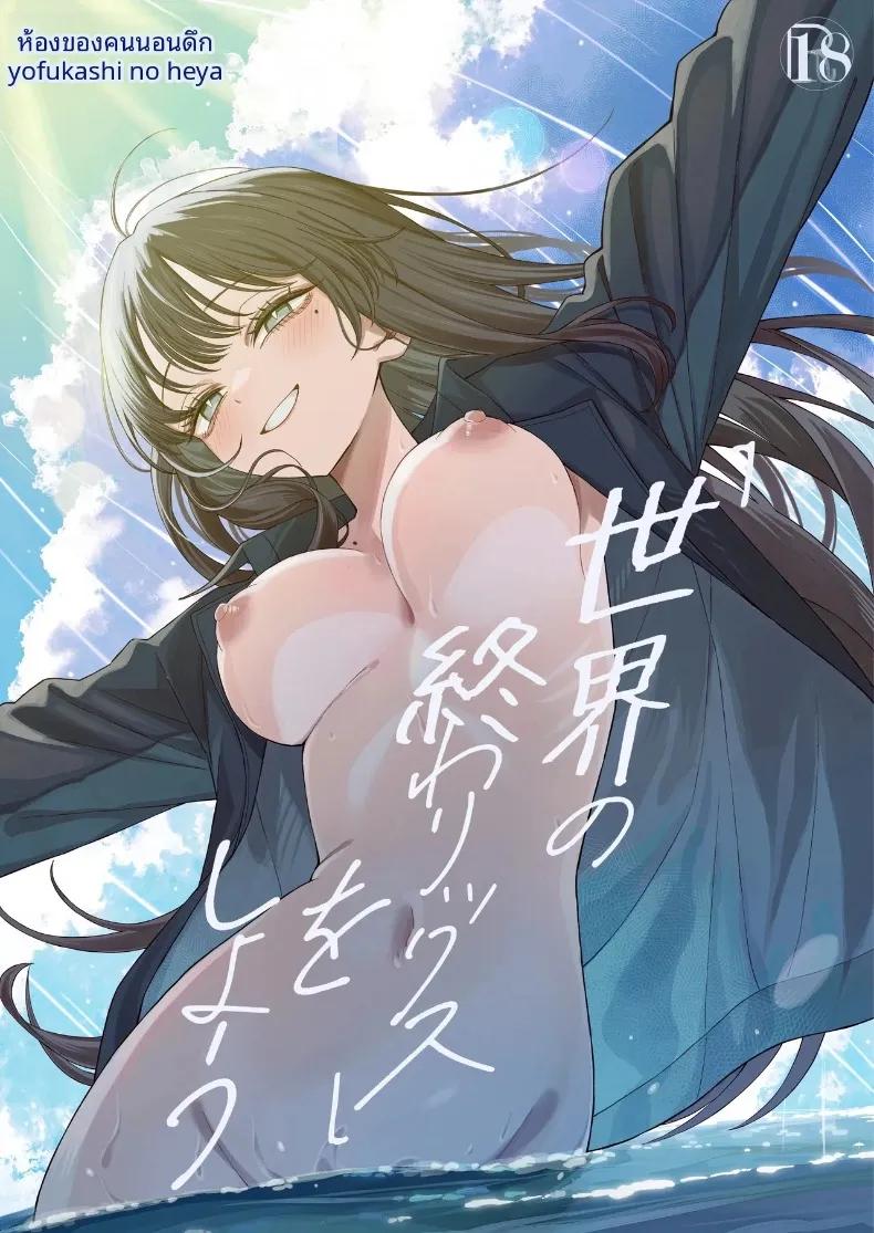 Doujin-Lc- อ่าน โดจิน มังฮวา เกาหลี ญี่ปุ่น จีน แปลไทย เซ็กส์สุดท้ายก่อนโลกล่มสลาย (Yonayona) ตอนที่ 1 2 3 4 5 6 7 8 9 10 11 12 13 14 ฟรี ไม่มีโฆษณา อ่าน โดจิน Manhwa เกาหลี ญี่ปุ่น จีน เรามีครบ คัดมาให้เน้นๆ โดจิน 18+ รับประกันความฟินโดย  Doujin Lc