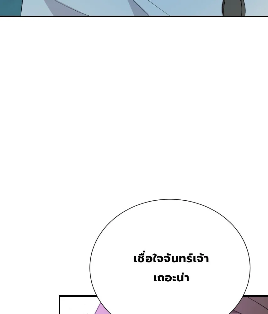 จันทร์เจ้า ตอนที่ ตอนที่ ๕๐  เวลาที่เหลือ รูปที่ 55