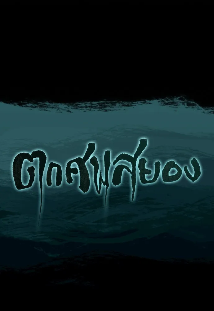 ตกศพสยอง ตอนที่ 2 รูปที่ 152